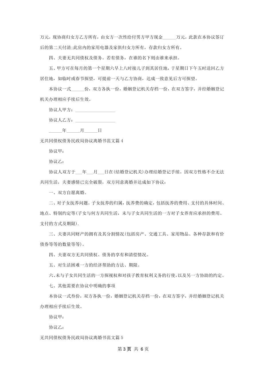 无共同债权债务民政局协议离婚书范文7篇.docx_第3页