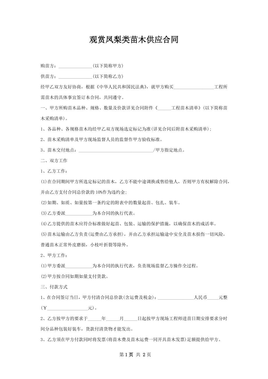 观赏凤梨类苗木供应合同.docx_第1页