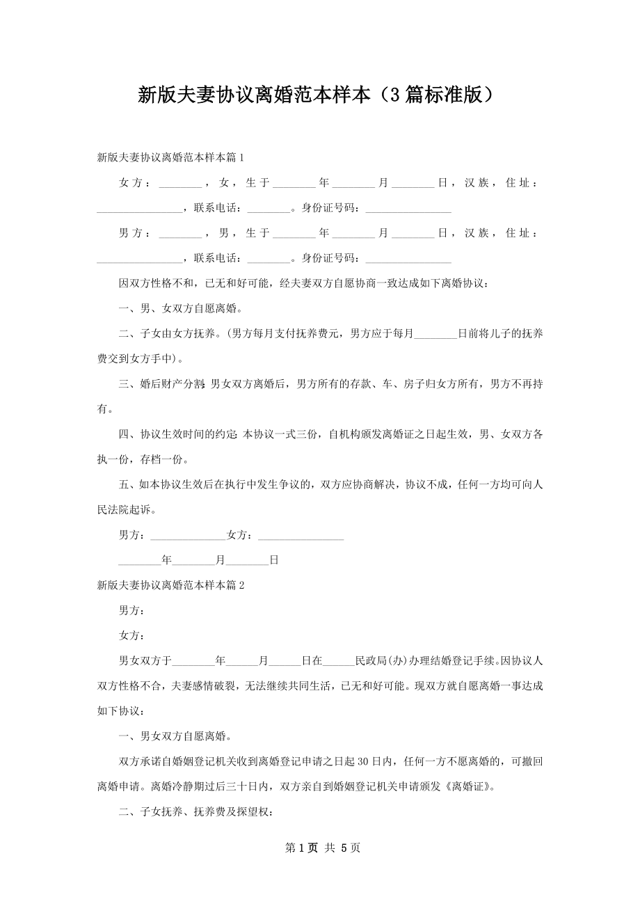 新版夫妻协议离婚范本样本（3篇标准版）.docx_第1页