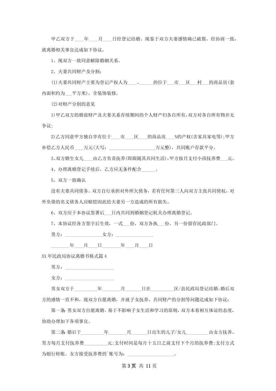 年民政局协议离婚书格式（11篇标准版）.docx_第3页