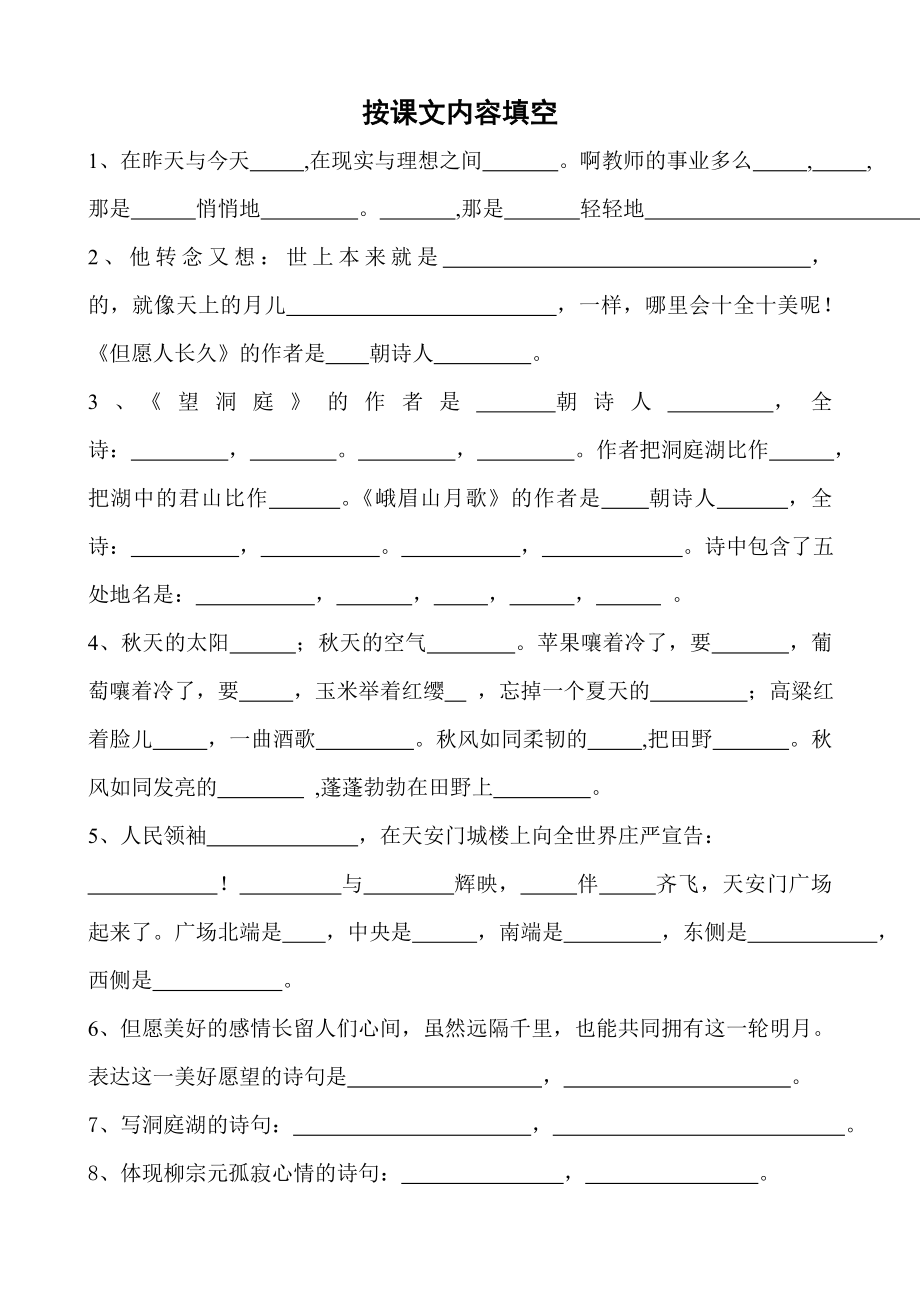 苏教版小学语文四级上册按课文内容填空试题试卷.doc_第1页