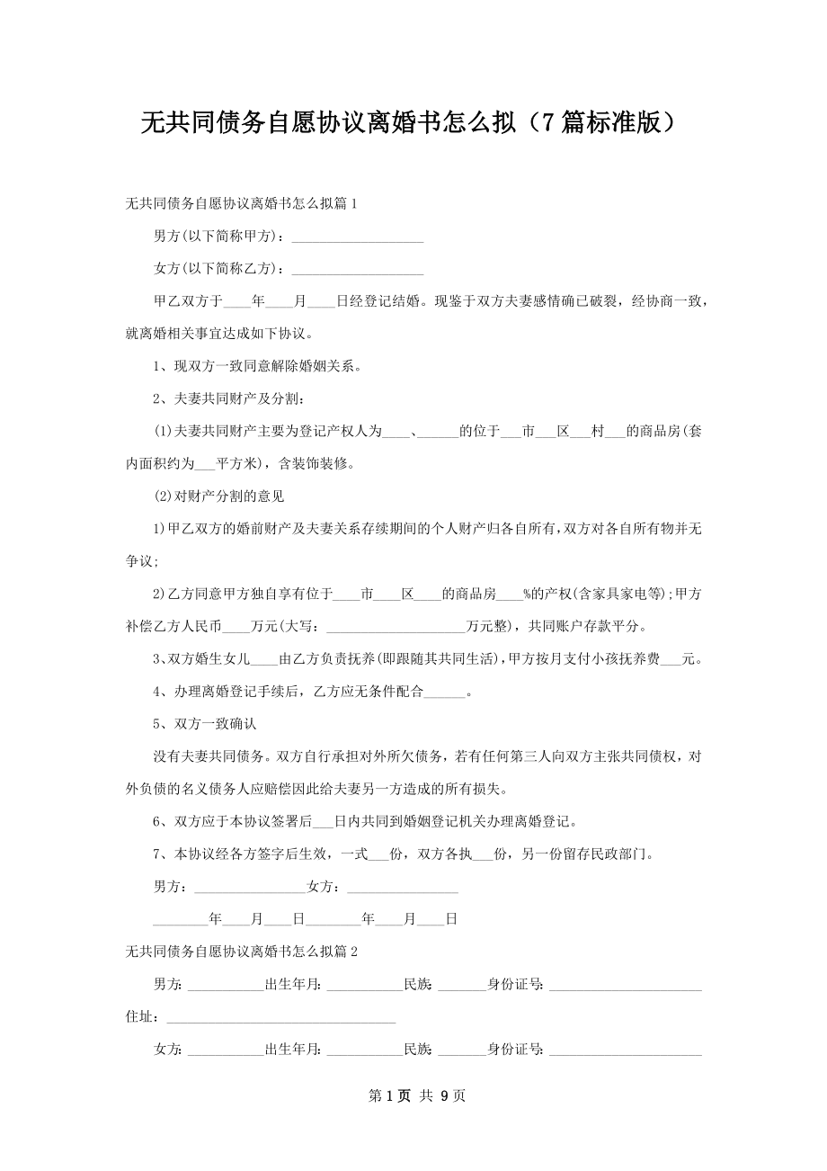 无共同债务自愿协议离婚书怎么拟（7篇标准版）.docx_第1页