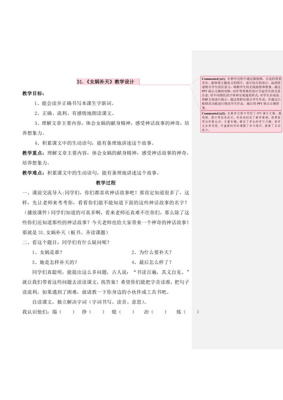 人教版小学语文三级下册《女娲补天》教学设计.doc_第1页