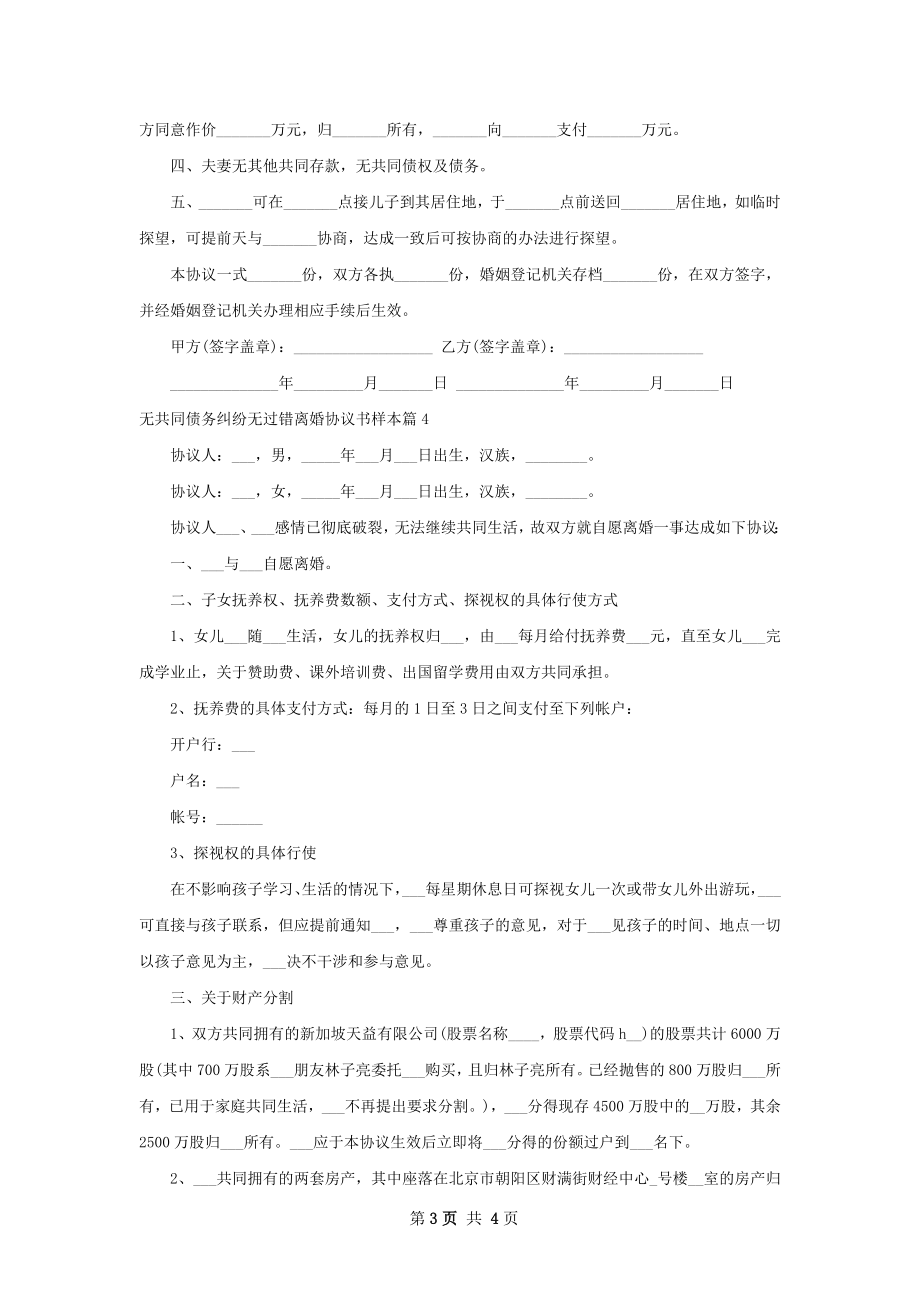 无共同债务纠纷无过错离婚协议书样本（4篇集锦）.docx_第3页