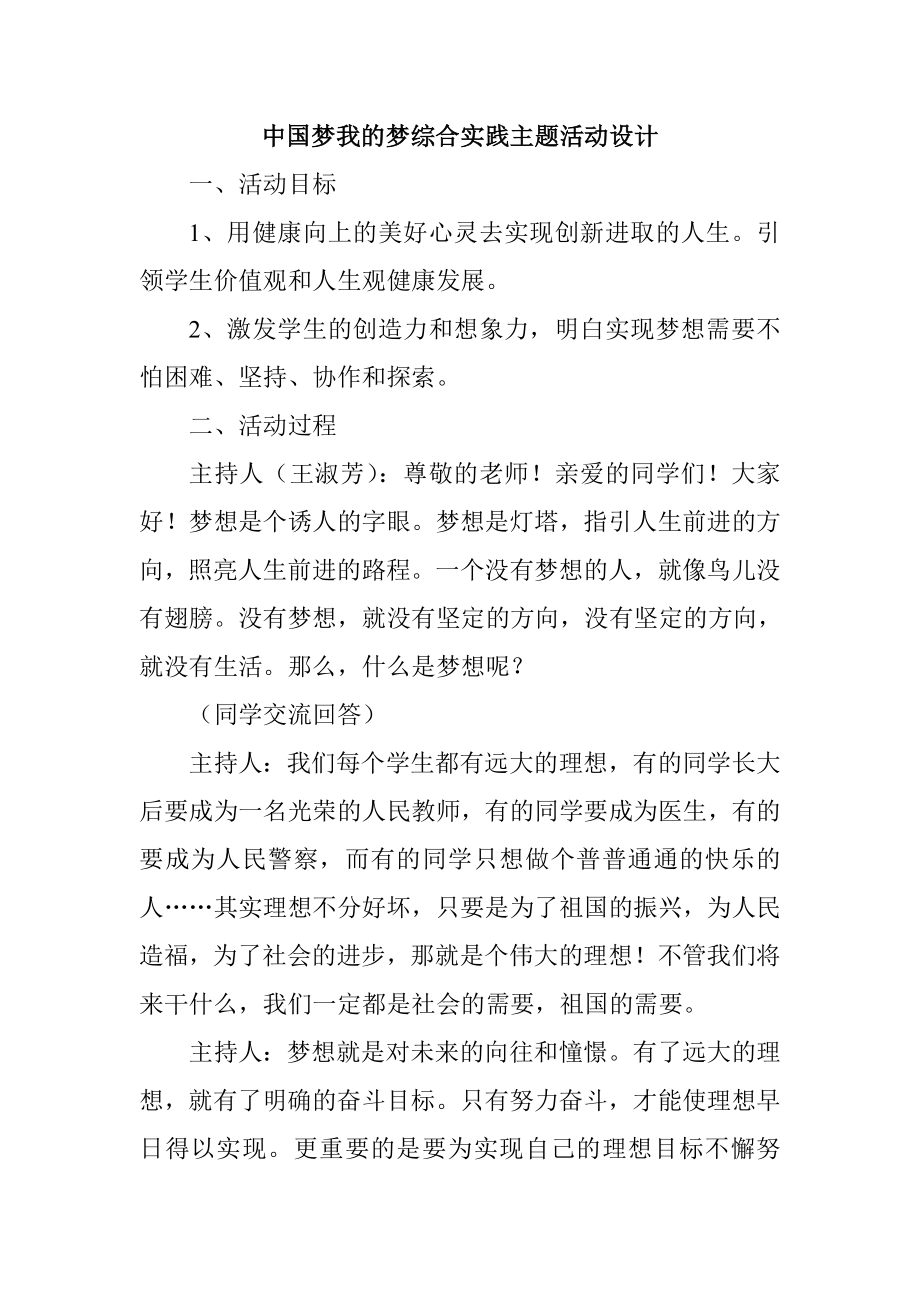 中国梦我的梦综合实践主题活动设计.doc_第1页