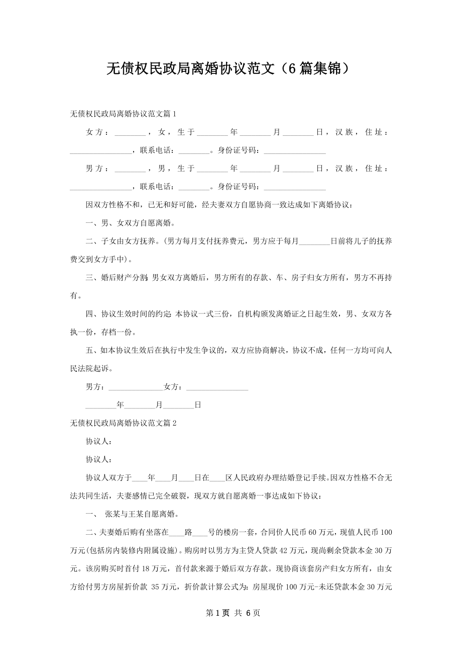 无债权民政局离婚协议范文（6篇集锦）.docx_第1页