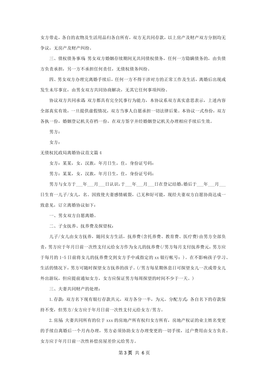 无债权民政局离婚协议范文（6篇集锦）.docx_第3页