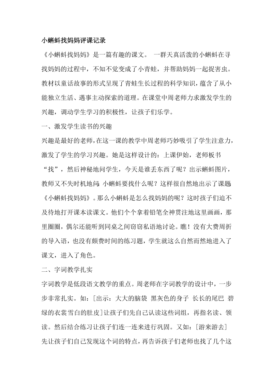 人教版小学语文一级下册《小蝌蚪找妈妈》评课记录.doc_第1页