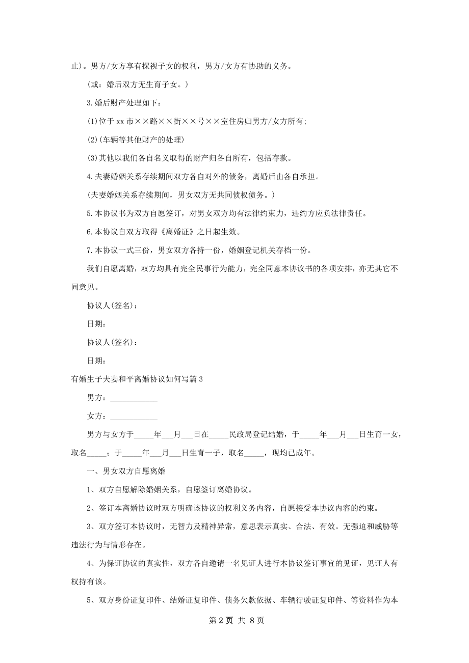 有婚生子夫妻和平离婚协议如何写（7篇标准版）.docx_第2页