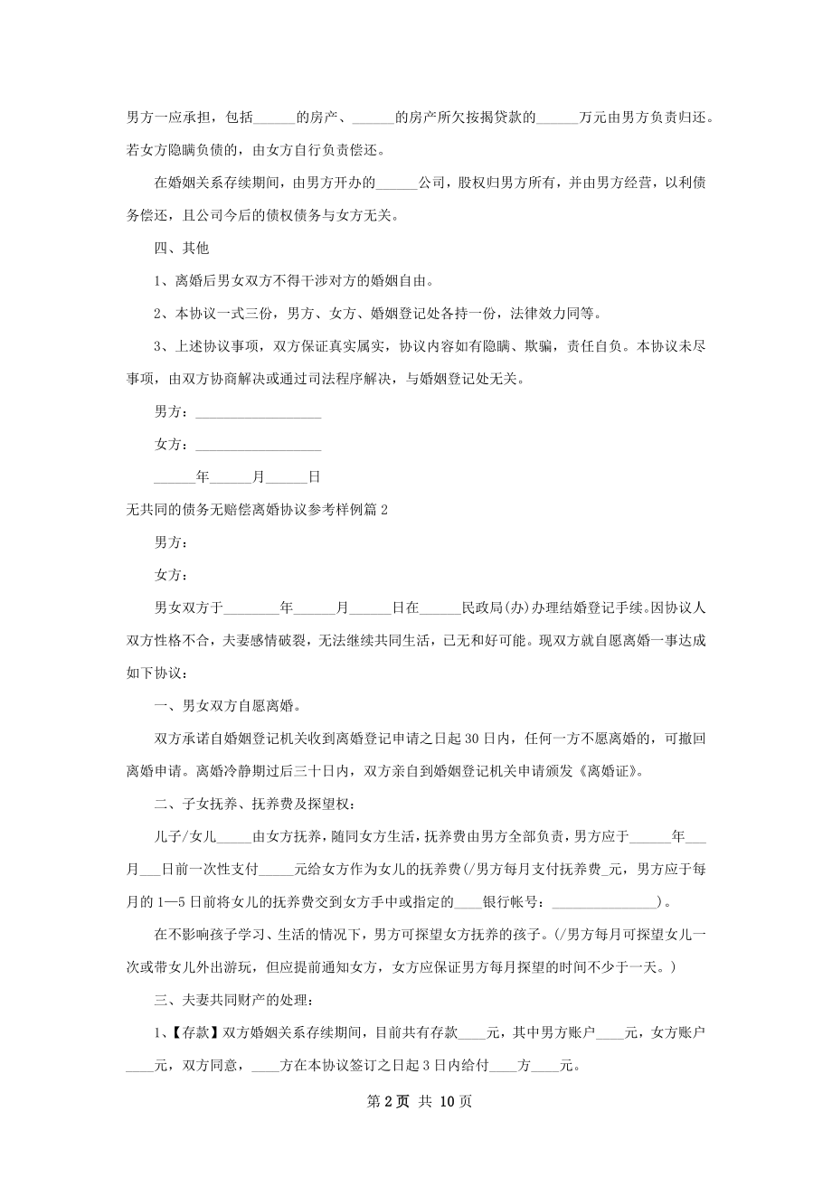 无共同的债务无赔偿离婚协议参考样例7篇.docx_第2页