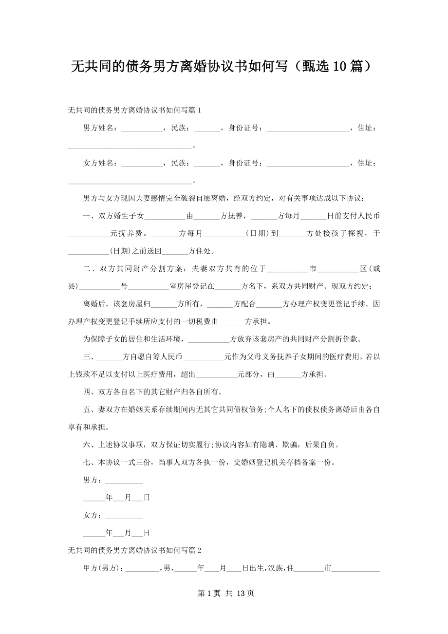 无共同的债务男方离婚协议书如何写（甄选10篇）.docx_第1页