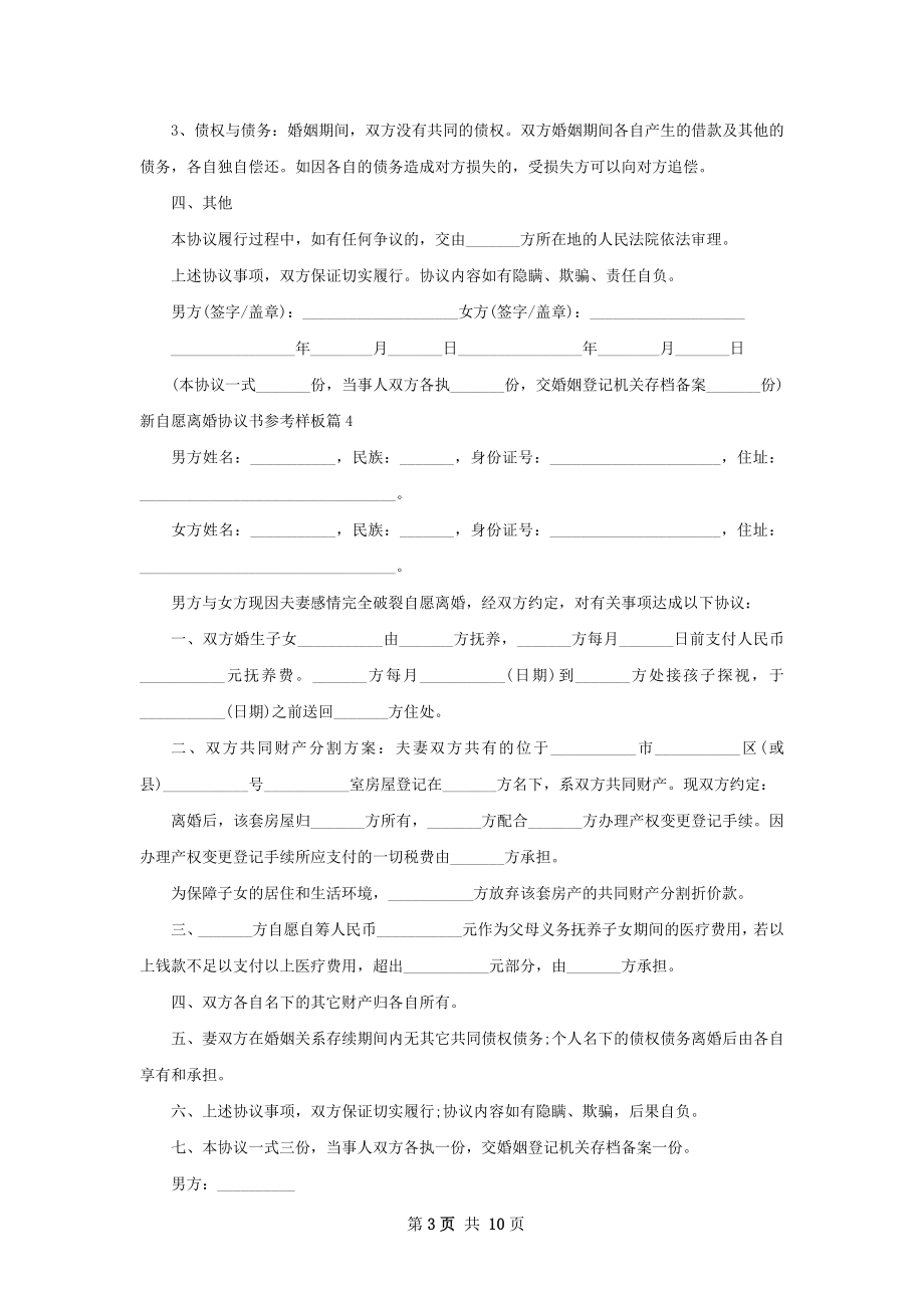 新自愿离婚协议书参考样板（9篇集锦）.docx_第3页