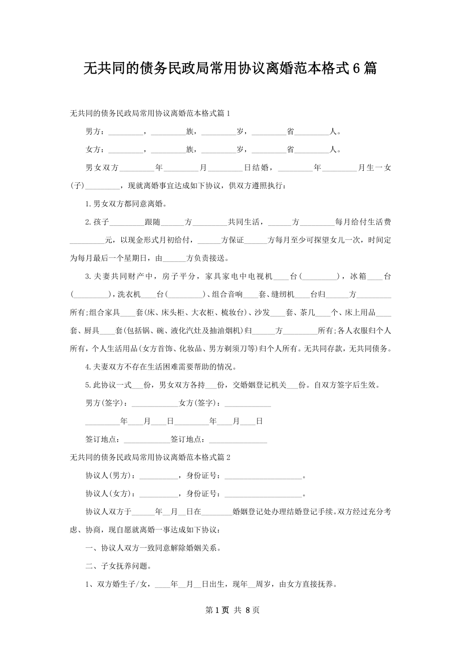 无共同的债务民政局常用协议离婚范本格式6篇.docx_第1页