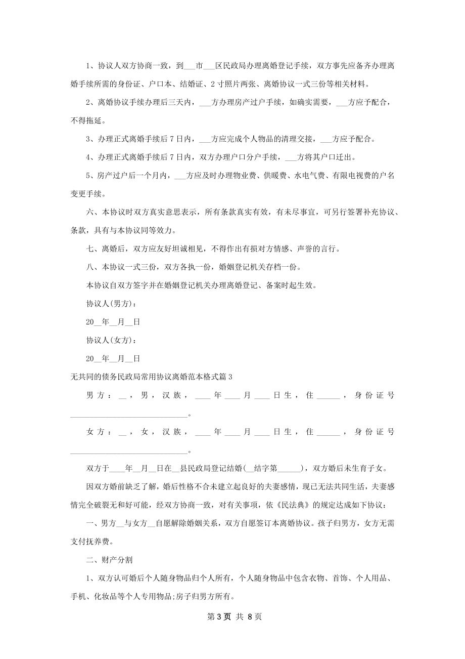 无共同的债务民政局常用协议离婚范本格式6篇.docx_第3页