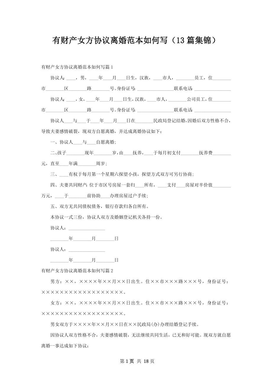 有财产女方协议离婚范本如何写（13篇集锦）.docx_第1页