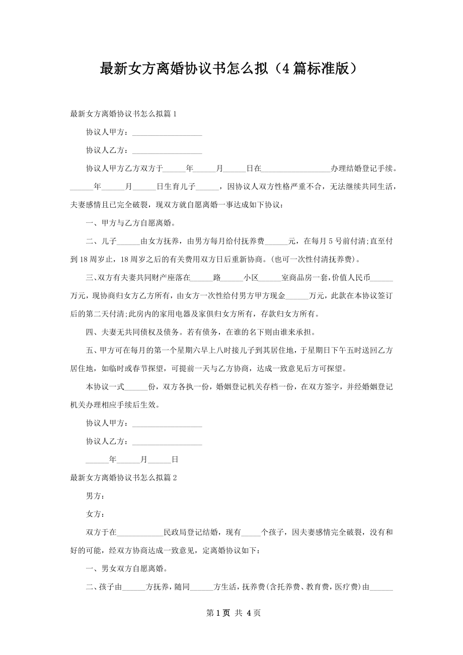 最新女方离婚协议书怎么拟（4篇标准版）.docx_第1页