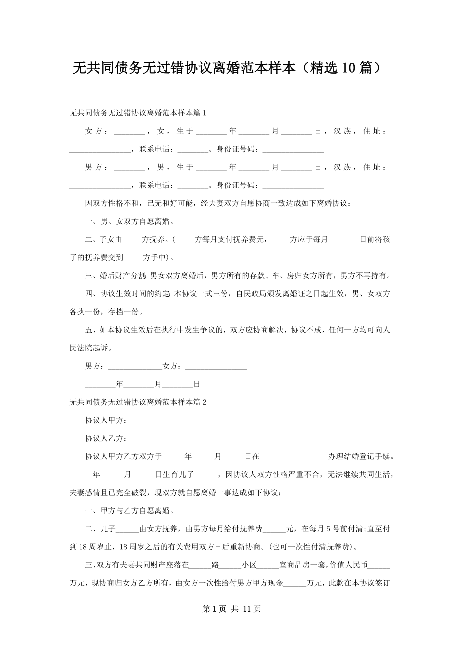 无共同债务无过错协议离婚范本样本（精选10篇）.docx_第1页