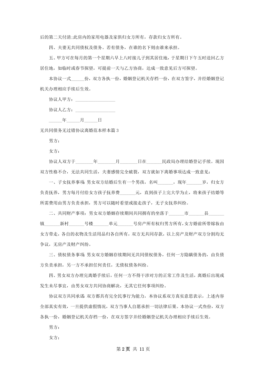 无共同债务无过错协议离婚范本样本（精选10篇）.docx_第2页