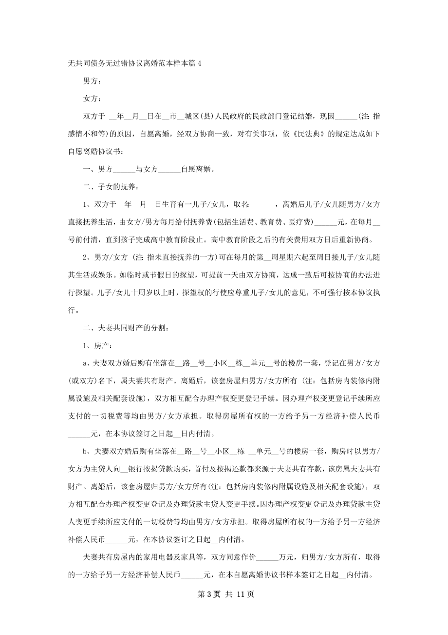 无共同债务无过错协议离婚范本样本（精选10篇）.docx_第3页