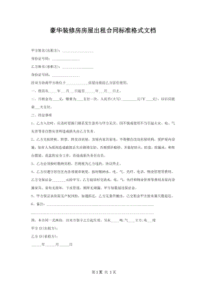 豪华装修房房屋出租合同标准格式文档.docx