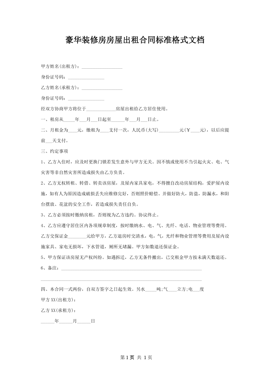 豪华装修房房屋出租合同标准格式文档.docx_第1页