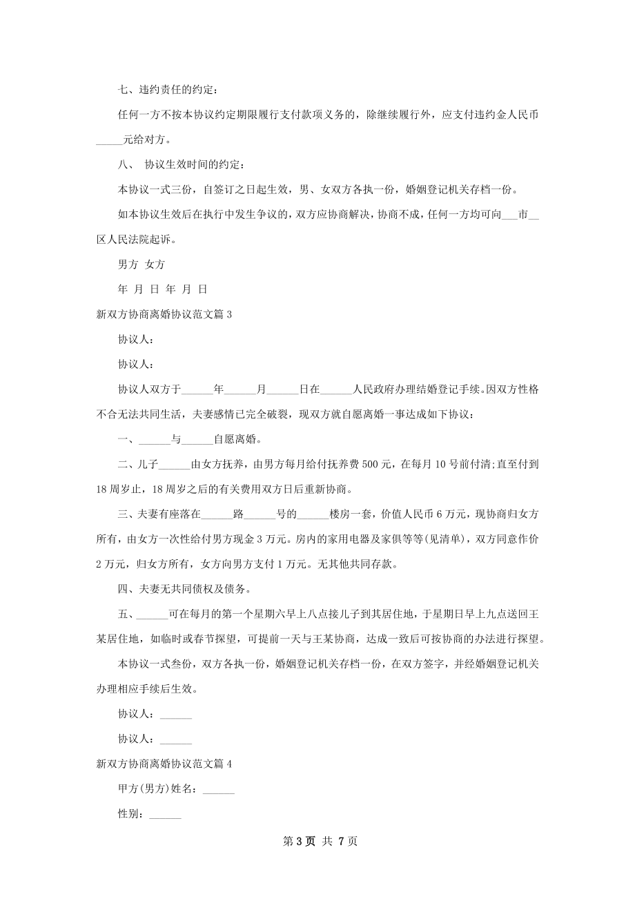 新双方协商离婚协议范文（通用6篇）.docx_第3页