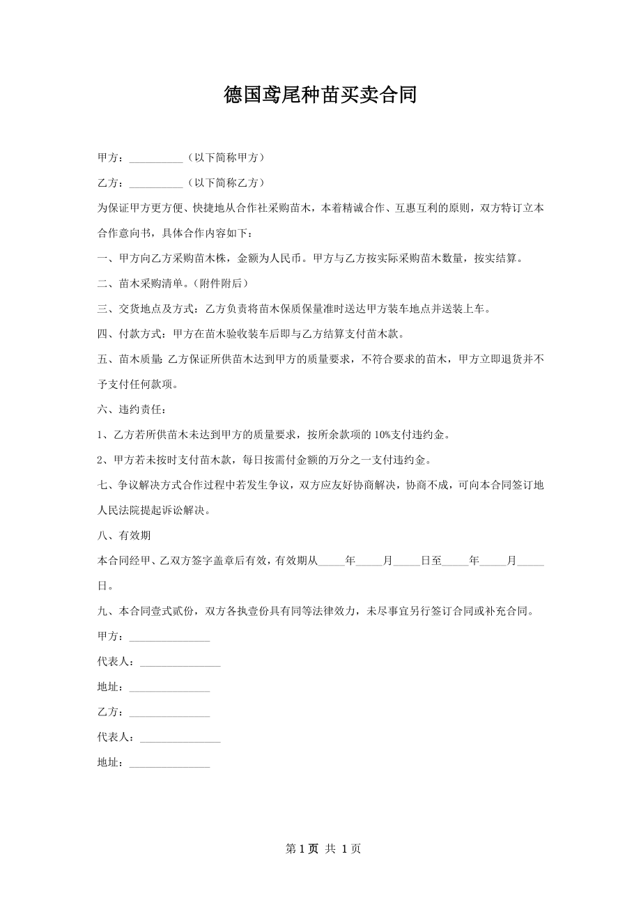 德国鸢尾种苗买卖合同.docx_第1页