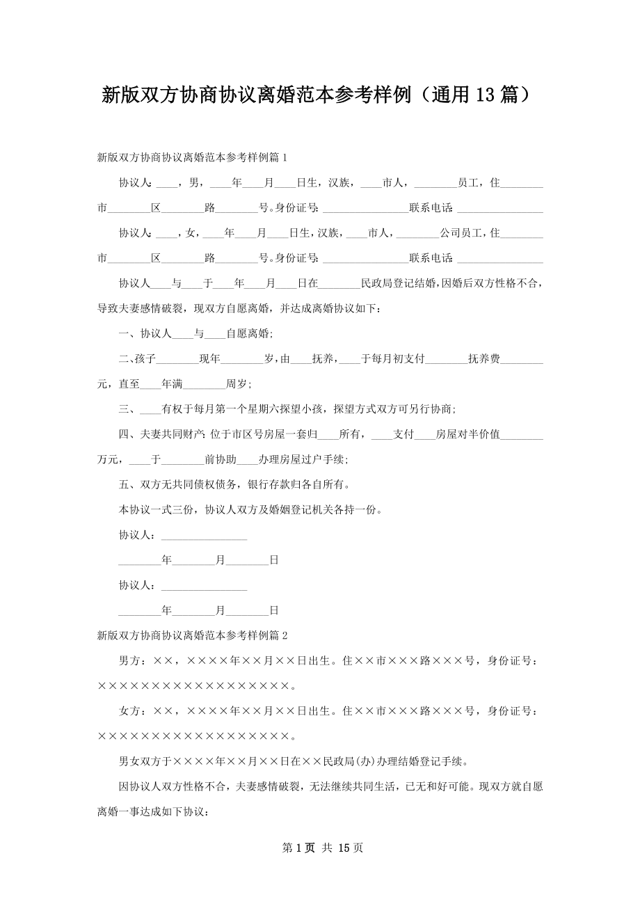 新版双方协商协议离婚范本参考样例（通用13篇）.docx_第1页