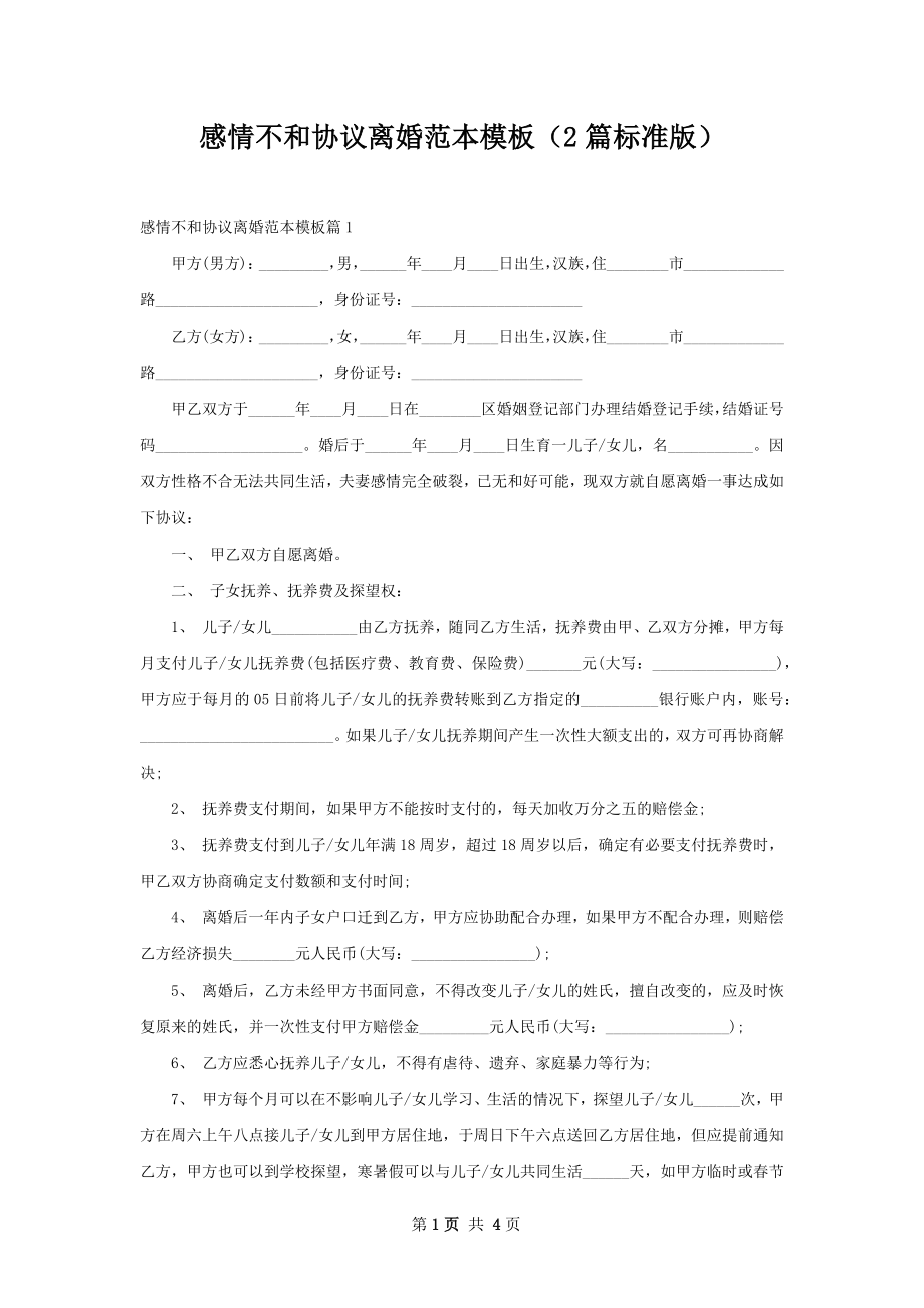 感情不和协议离婚范本模板（2篇标准版）.docx_第1页