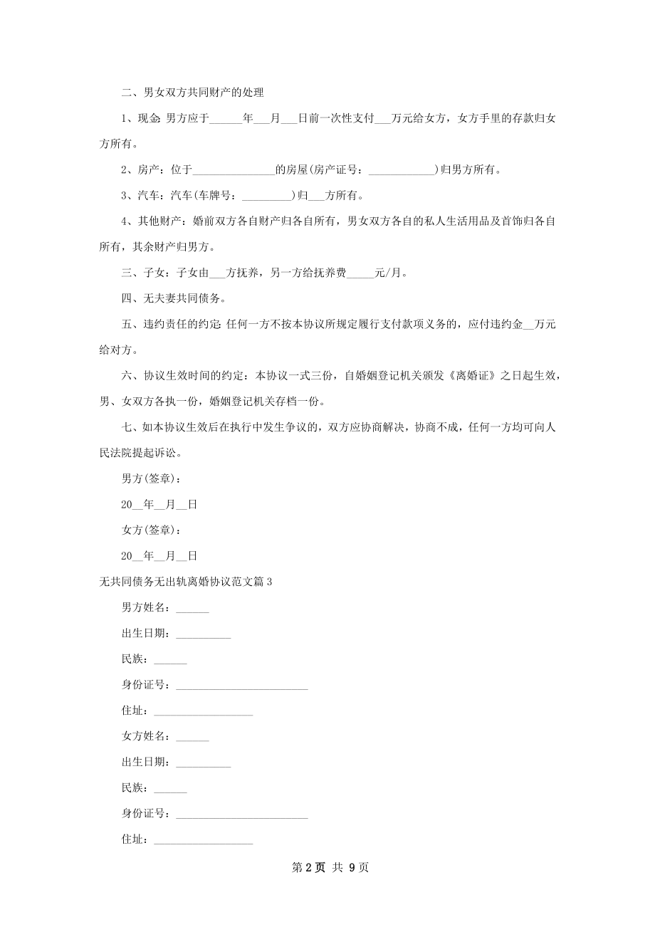 无共同债务无出轨离婚协议范文（9篇标准版）.docx_第2页