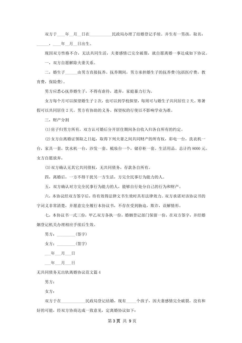 无共同债务无出轨离婚协议范文（9篇标准版）.docx_第3页