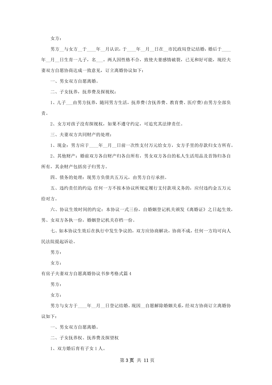 有房子夫妻双方自愿离婚协议书参考格式11篇.docx_第3页