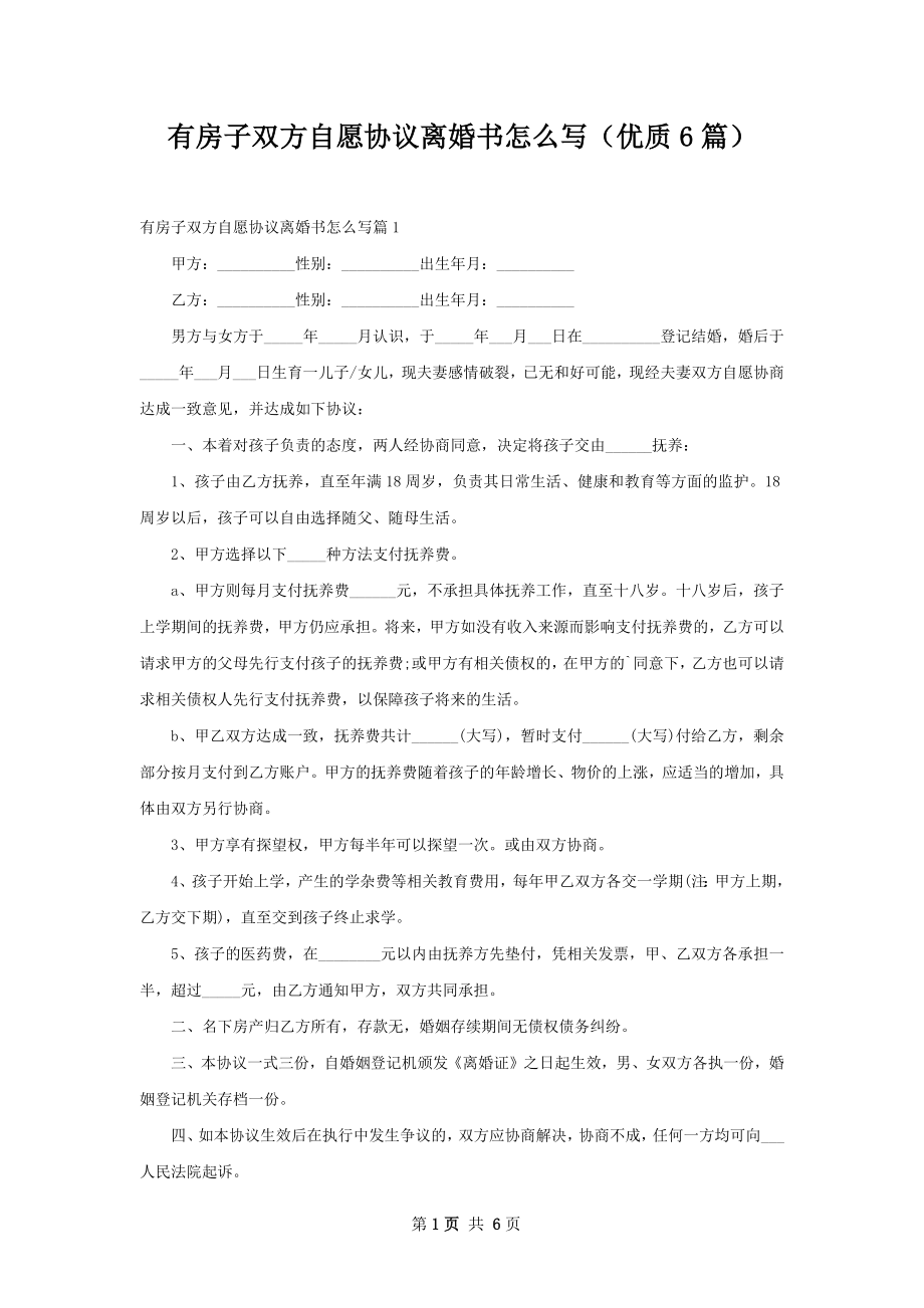 有房子双方自愿协议离婚书怎么写（优质6篇）.docx