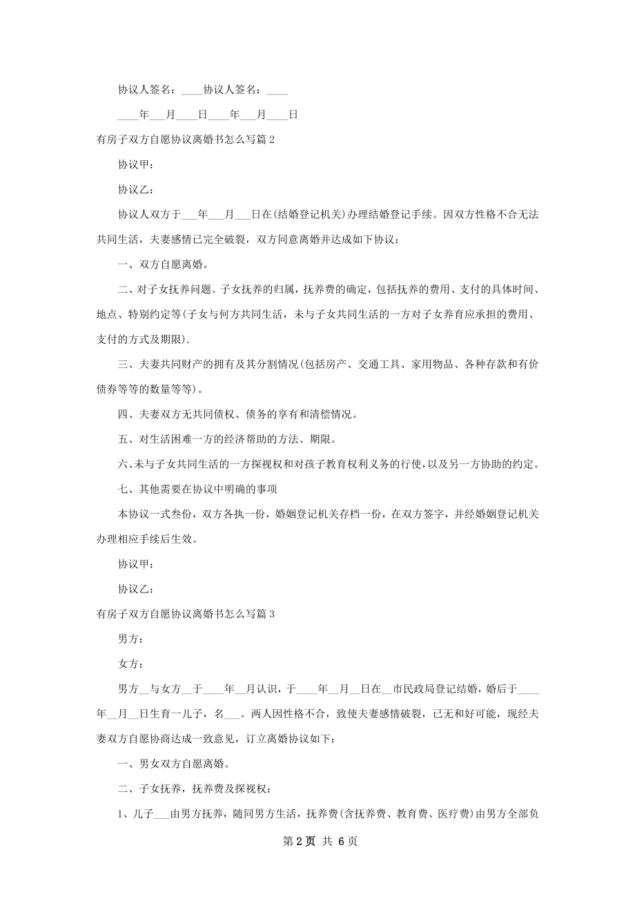 有房子双方自愿协议离婚书怎么写（优质6篇）.docx_第2页