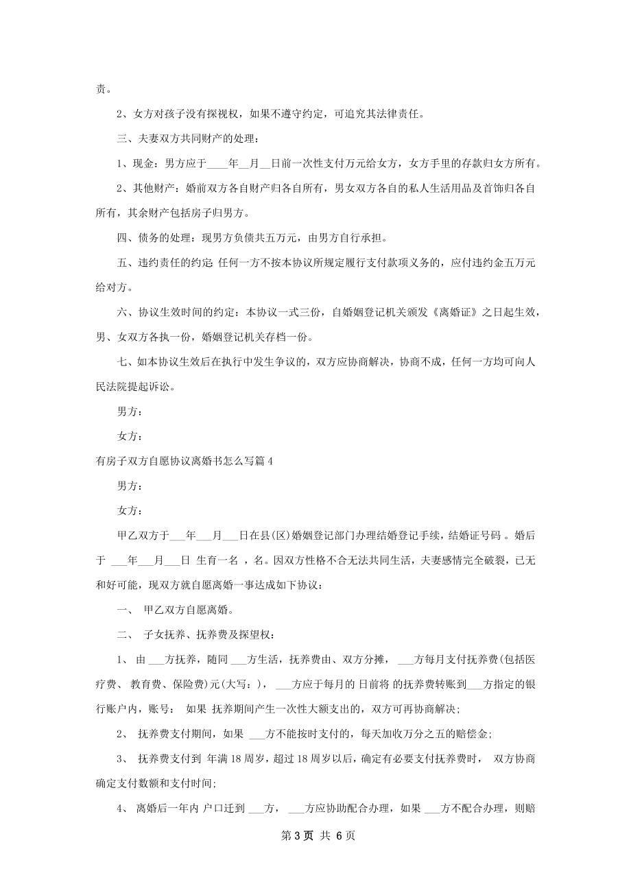 有房子双方自愿协议离婚书怎么写（优质6篇）.docx_第3页