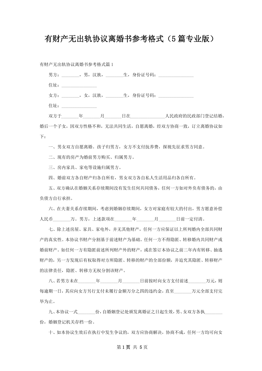 有财产无出轨协议离婚书参考格式（5篇专业版）.docx_第1页