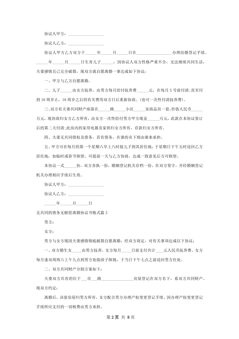 无共同的债务无赔偿离婚协议书格式（精选7篇）.docx_第2页