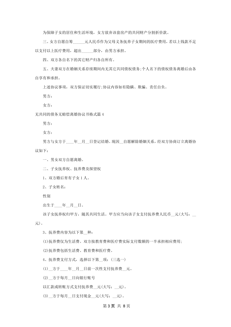 无共同的债务无赔偿离婚协议书格式（精选7篇）.docx_第3页