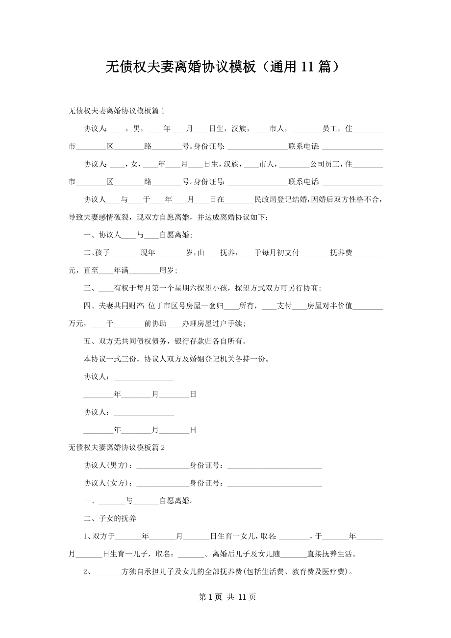 无债权夫妻离婚协议模板（通用11篇）.docx_第1页