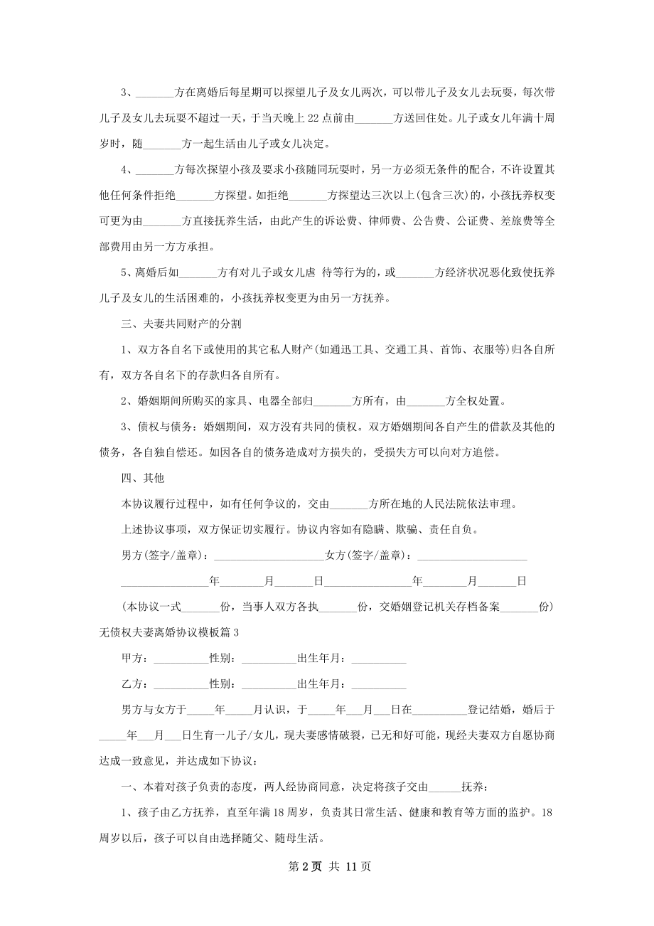 无债权夫妻离婚协议模板（通用11篇）.docx_第2页