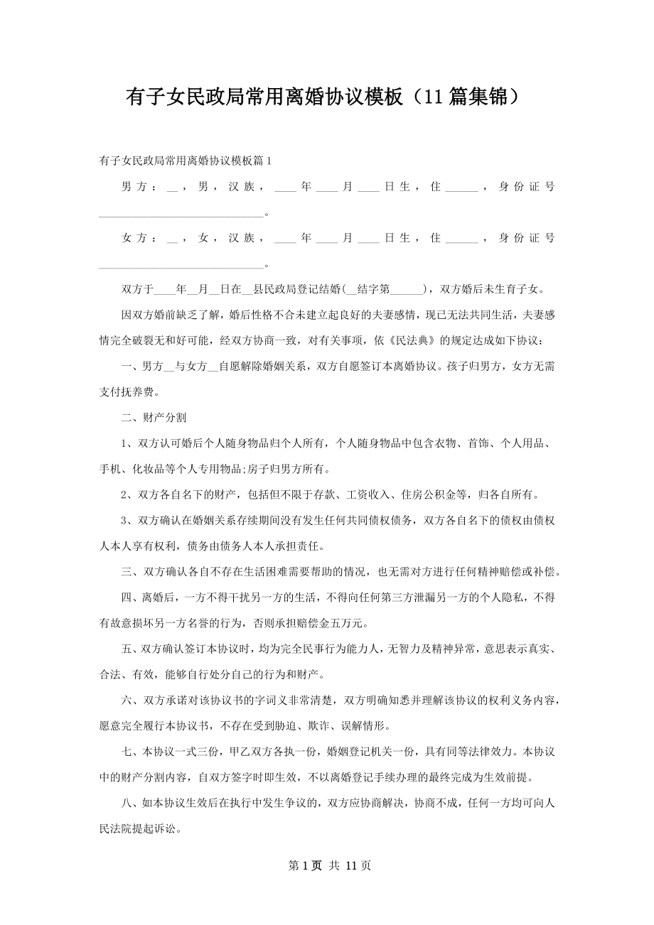 有子女民政局常用离婚协议模板（11篇集锦）.docx_第1页