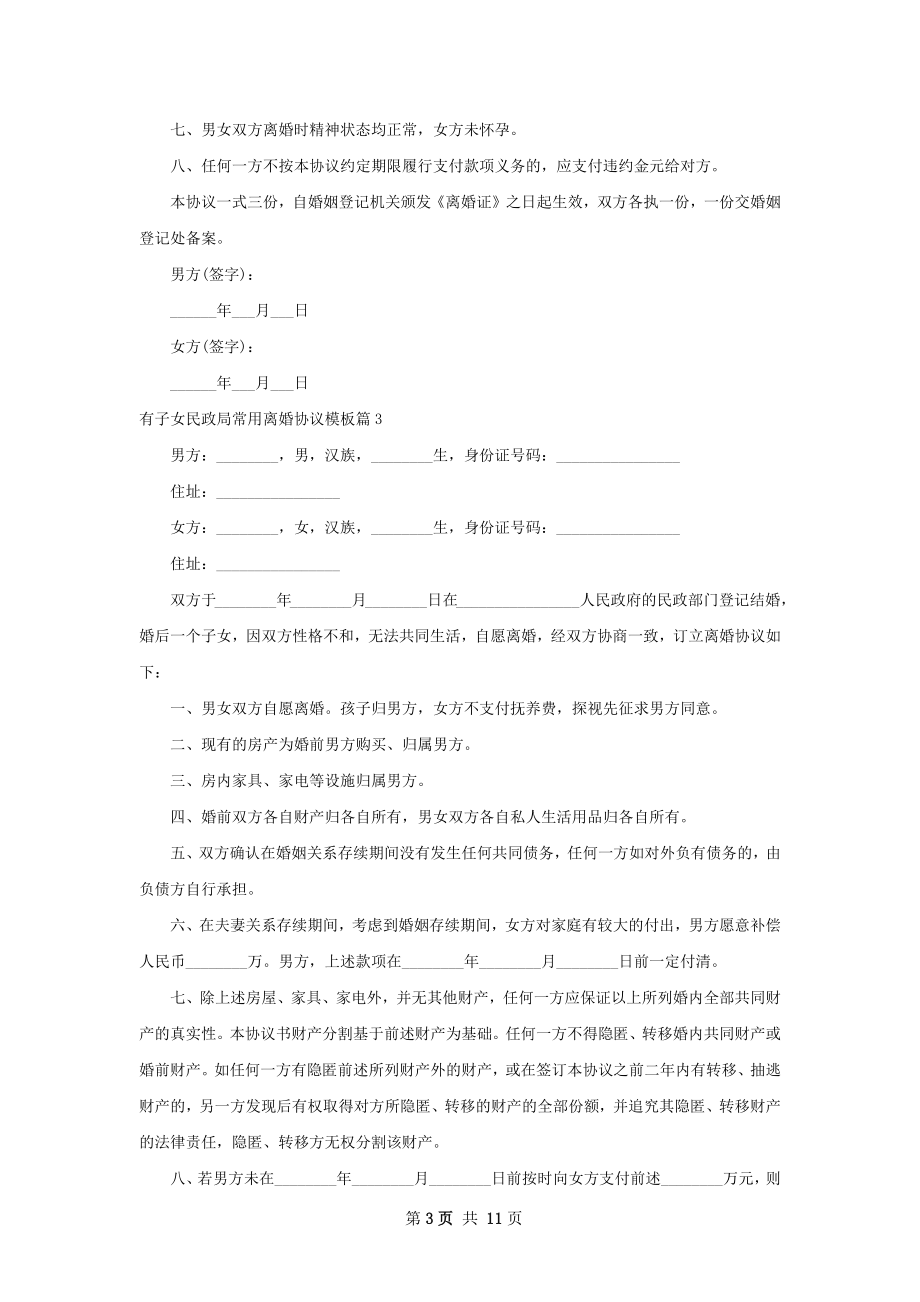 有子女民政局常用离婚协议模板（11篇集锦）.docx_第3页