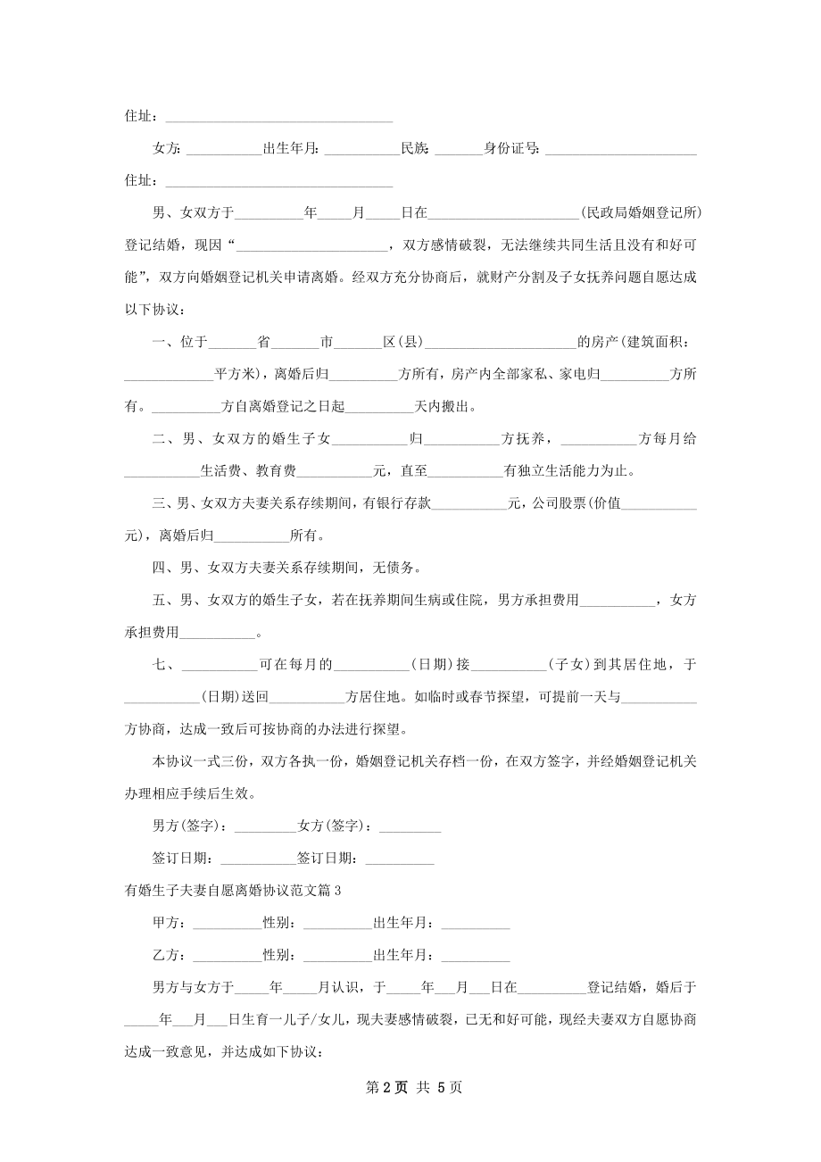 有婚生子夫妻自愿离婚协议范文（律师精选4篇）.docx_第2页