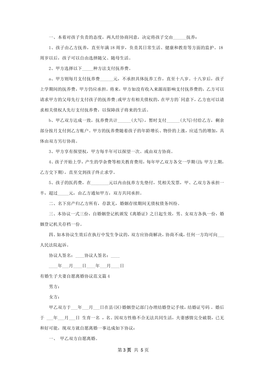 有婚生子夫妻自愿离婚协议范文（律师精选4篇）.docx_第3页