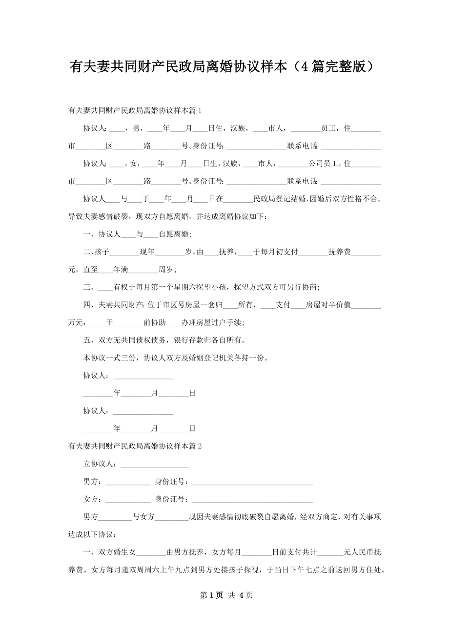 有夫妻共同财产民政局离婚协议样本（4篇完整版）.docx_第1页