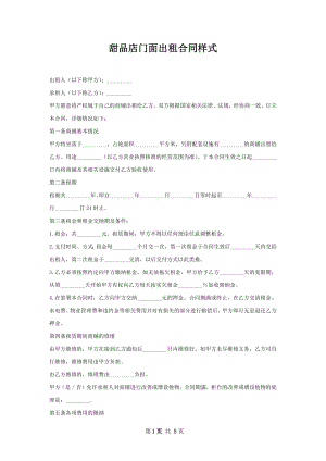 甜品店门面出租合同样式.docx