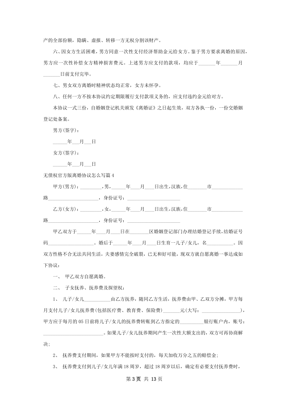 无债权官方版离婚协议怎么写（甄选13篇）.docx_第3页