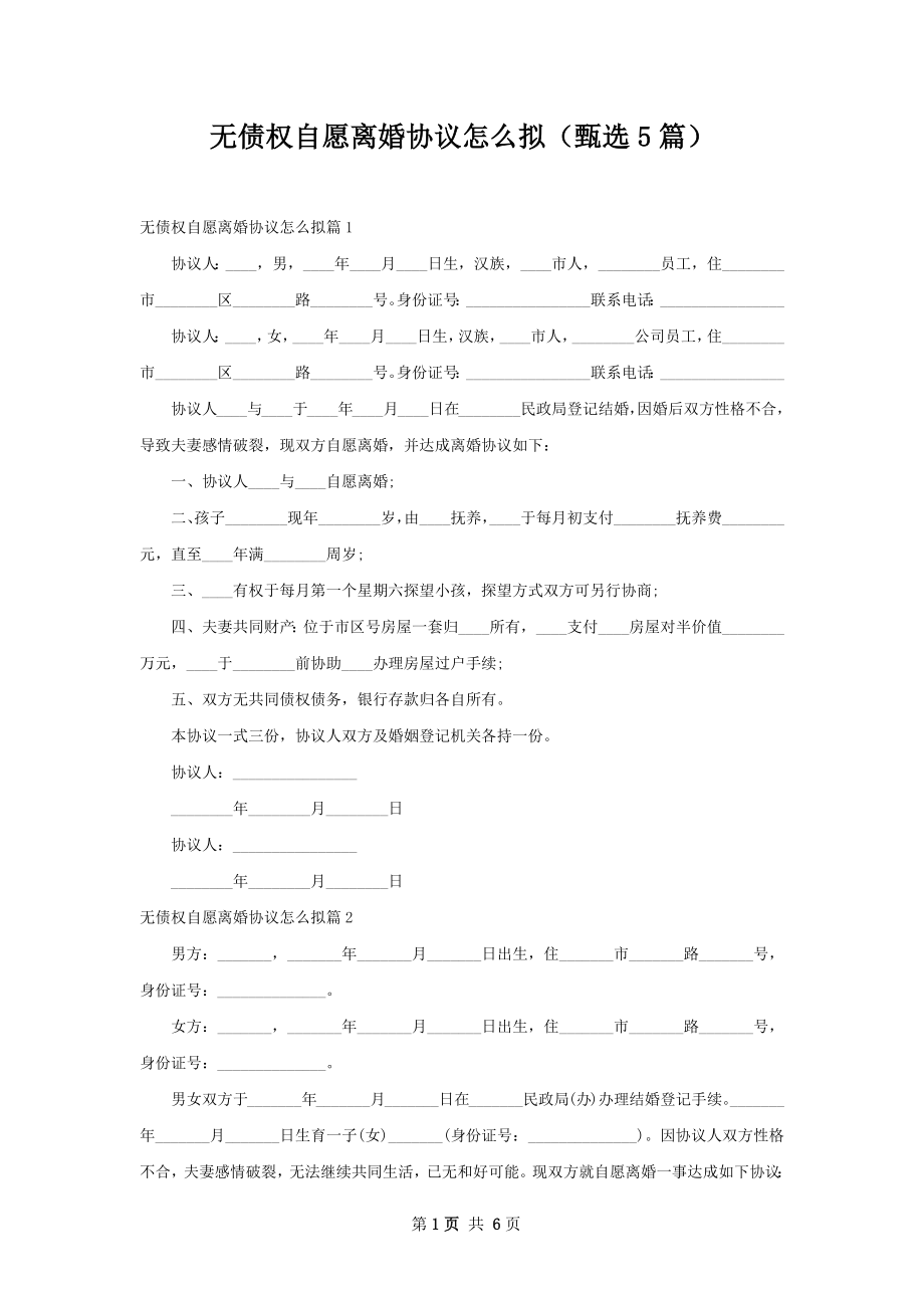 无债权自愿离婚协议怎么拟（甄选5篇）.docx_第1页