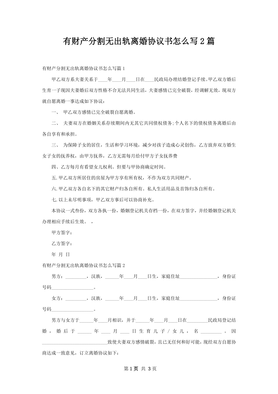 有财产分割无出轨离婚协议书怎么写2篇.docx_第1页