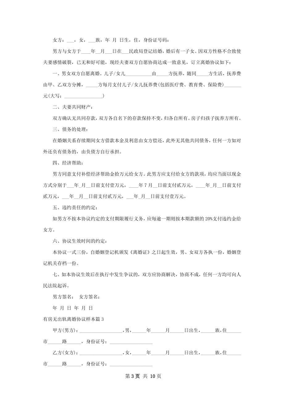 有房无出轨离婚协议样本（7篇标准版）.docx_第3页